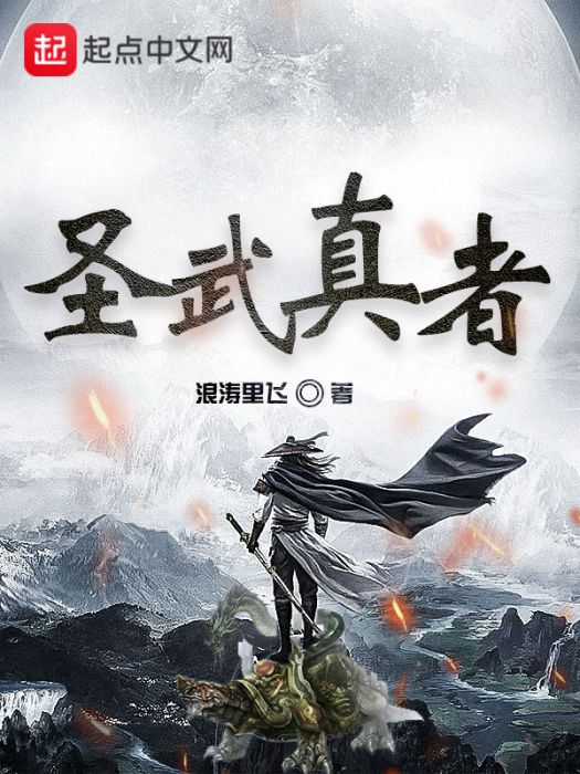 聖武真者 聖武真者