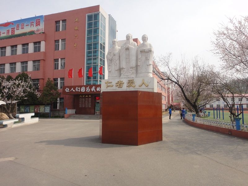 鳳城市第六中學(鳳城六中) 鳳城市第六中學(鳳城六中)
