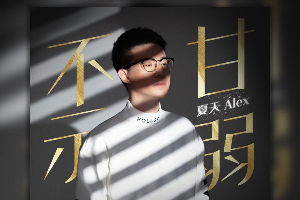 不甘示弱(夏天Alex演唱歌曲) 不甘示弱(夏天Alex演唱歌曲)