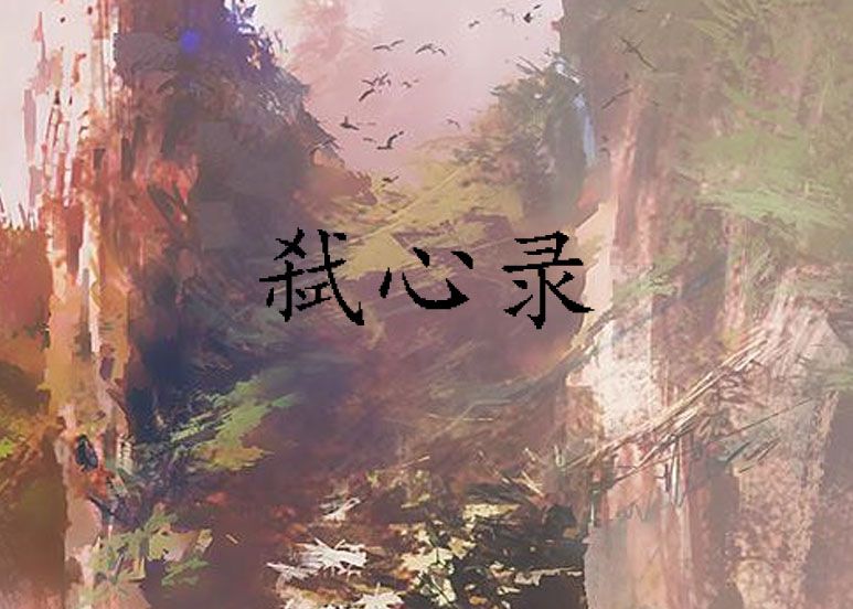 弒心錄 弒心錄
