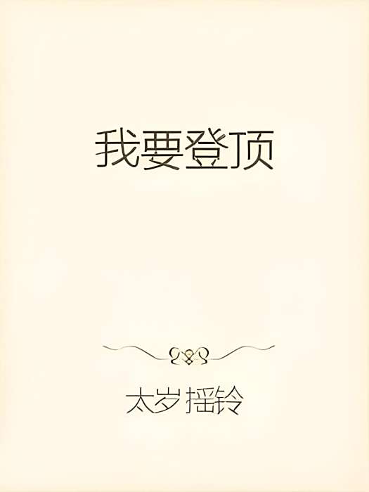 我要登頂 我要登頂