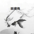 田南傳 田南傳