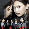 LADY~最後的犯罪心理分析官~(LADY（2011年北川景子主演的日劇）)