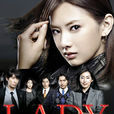 LADY~最後的犯罪心理分析官~(LADY(2011年北川景子主演的日劇)) LADY~最後的犯罪心理分析官~(LADY(2011年北川景子主演的日劇))