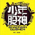 少年股神(小說) 少年股神(小說)