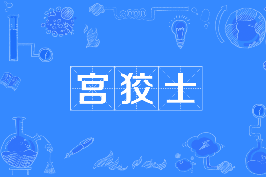 宮狡士 宮狡士