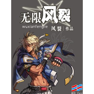 無限風裂