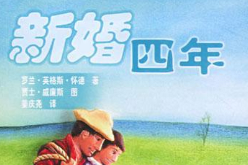 新婚四年 新婚四年