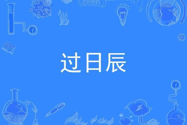 過日辰 過日辰