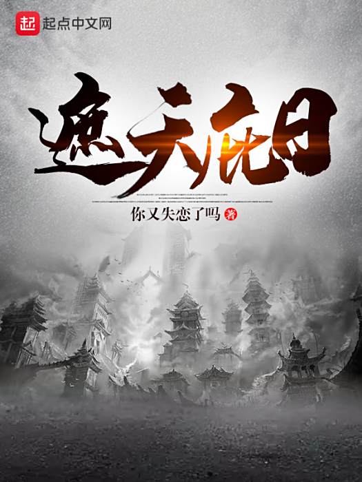遮天庇日 遮天庇日
