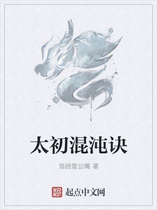 太初混沌訣 太初混沌訣