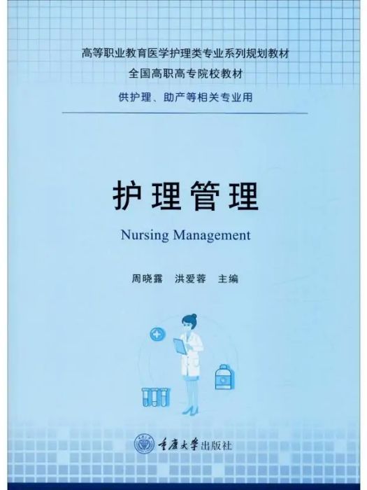 護理管理(2019年重慶大學出版社出版的圖書) 護理管理(2019年重慶大學出版社出版的圖書)