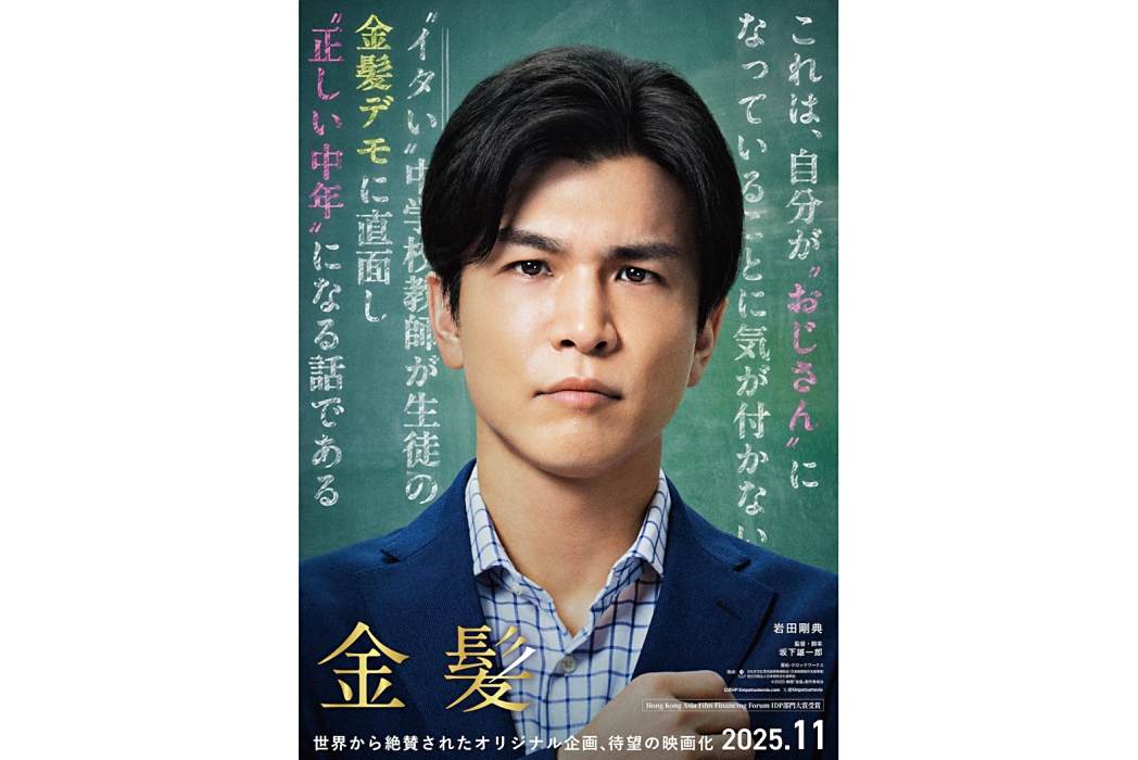 金髮(日本2025年岩田剛典主演的電影) 金髮(日本2025年岩田剛典主演的電影)