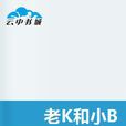 老K和小B