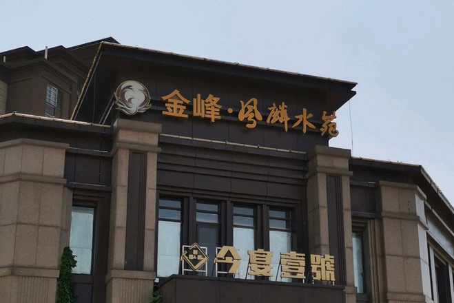 鳳麟水苑 鳳麟水苑