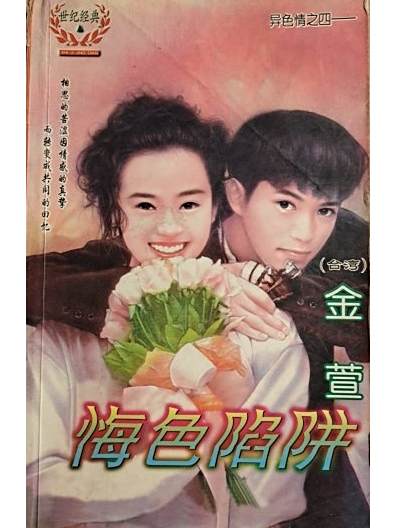 悔色陷阱