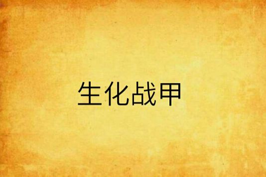 生化戰甲 生化戰甲