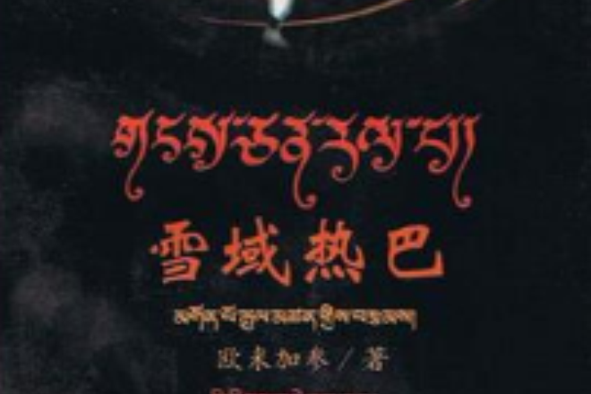 雪域熱巴(1998年民族出版社出版圖書) 雪域熱巴(1998年民族出版社出版圖書)