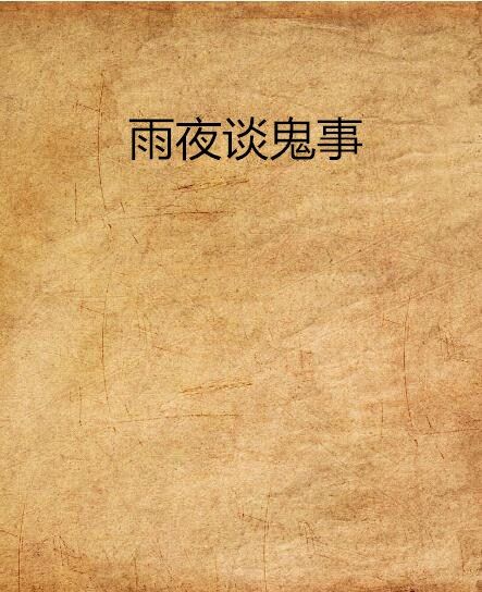 雨夜談鬼事