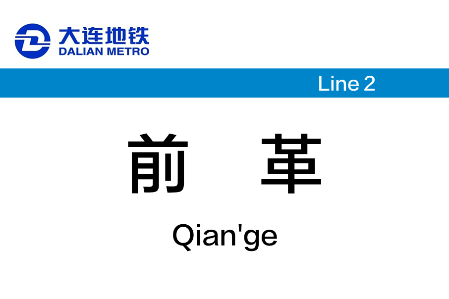 前革站 前革站
