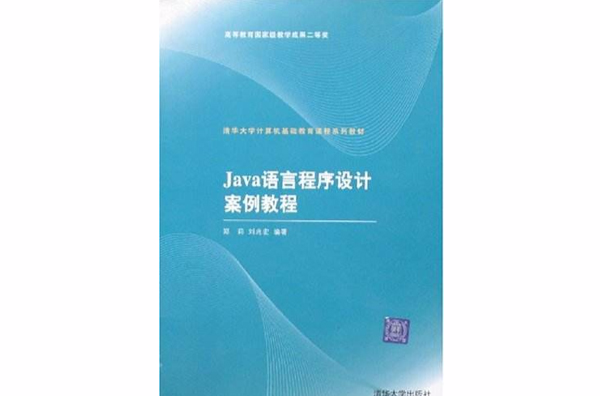 Java語言程式設計案例教程(鄭莉、劉兆宏編著書籍)
