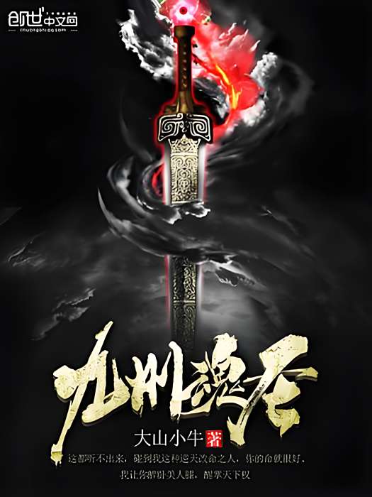 九洲魂聖 九洲魂聖