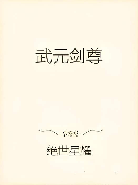 武元劍尊 武元劍尊