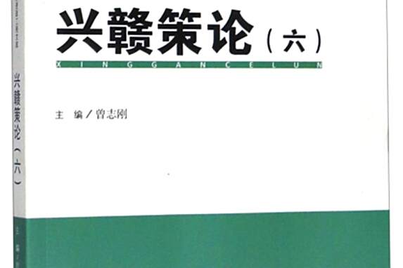 興贛策論(6) 興贛策論(6)