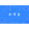 拉幫套 拉幫套