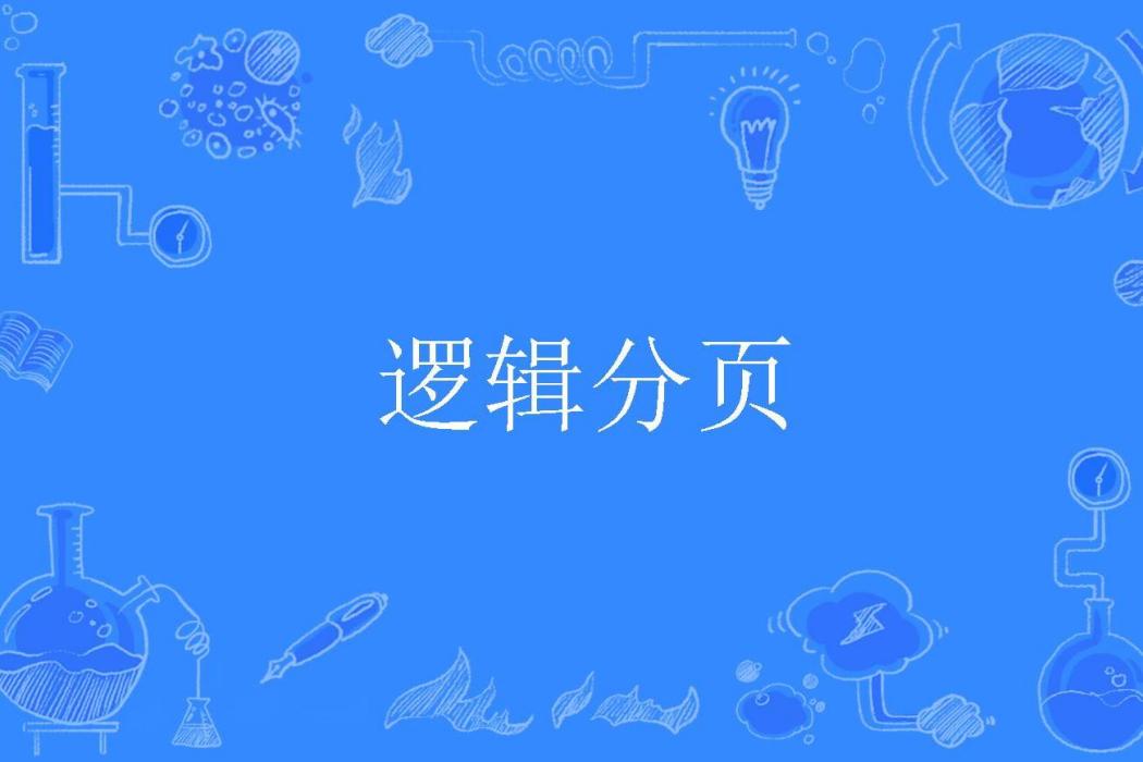邏輯分頁 邏輯分頁