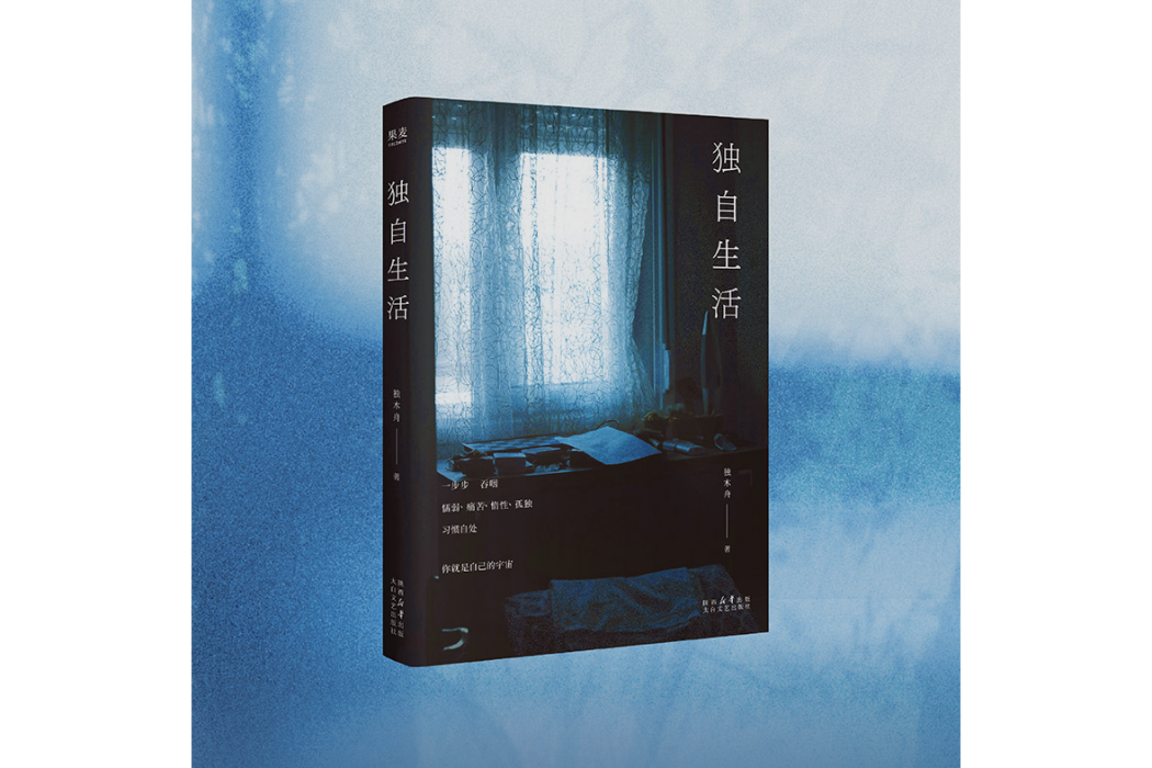 獨自生活(2025年太白文藝出版社出版的圖書) 獨自生活(2025年太白文藝出版社出版的圖書)