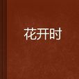 花開時(小說) 花開時(小說)