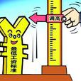 最低工資(正常勞動下開出的最低金額報酬)