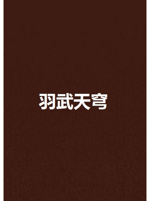 羽武天穹 羽武天穹