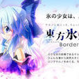 東方氷精姉 東方氷精姉