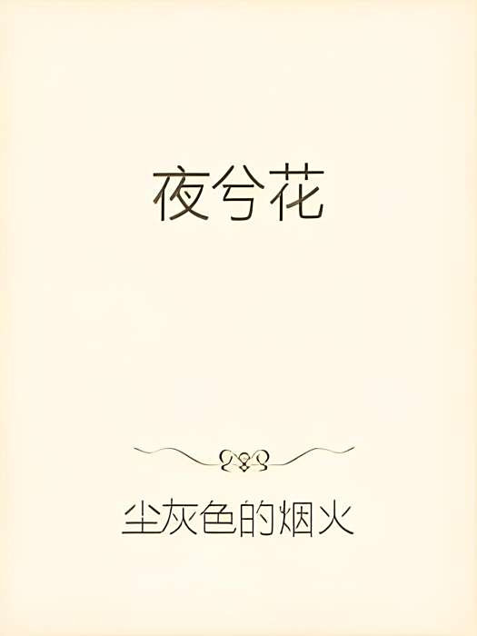 夜兮花 夜兮花