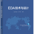 EDA技術與設計 EDA技術與設計