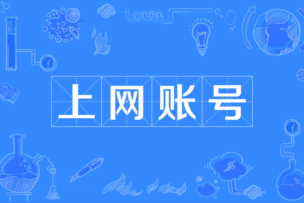 上網賬號 上網賬號