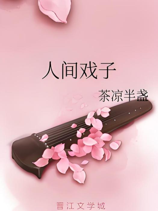 人間戲子 人間戲子