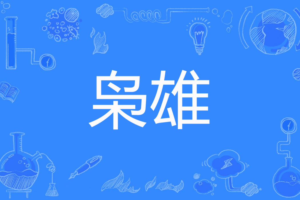 梟雄(七夜百花著網路小說) 梟雄(七夜百花著網路小說)