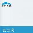 雲之戀(小說名稱) 雲之戀(小說名稱)