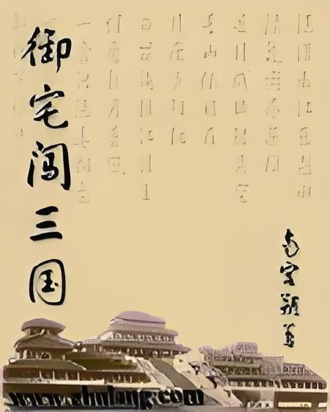 御宅闖三國