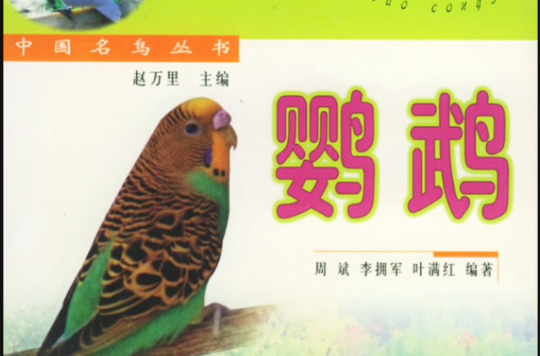 鸚鵡/中國名鳥叢書