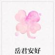 岳君安好 岳君安好