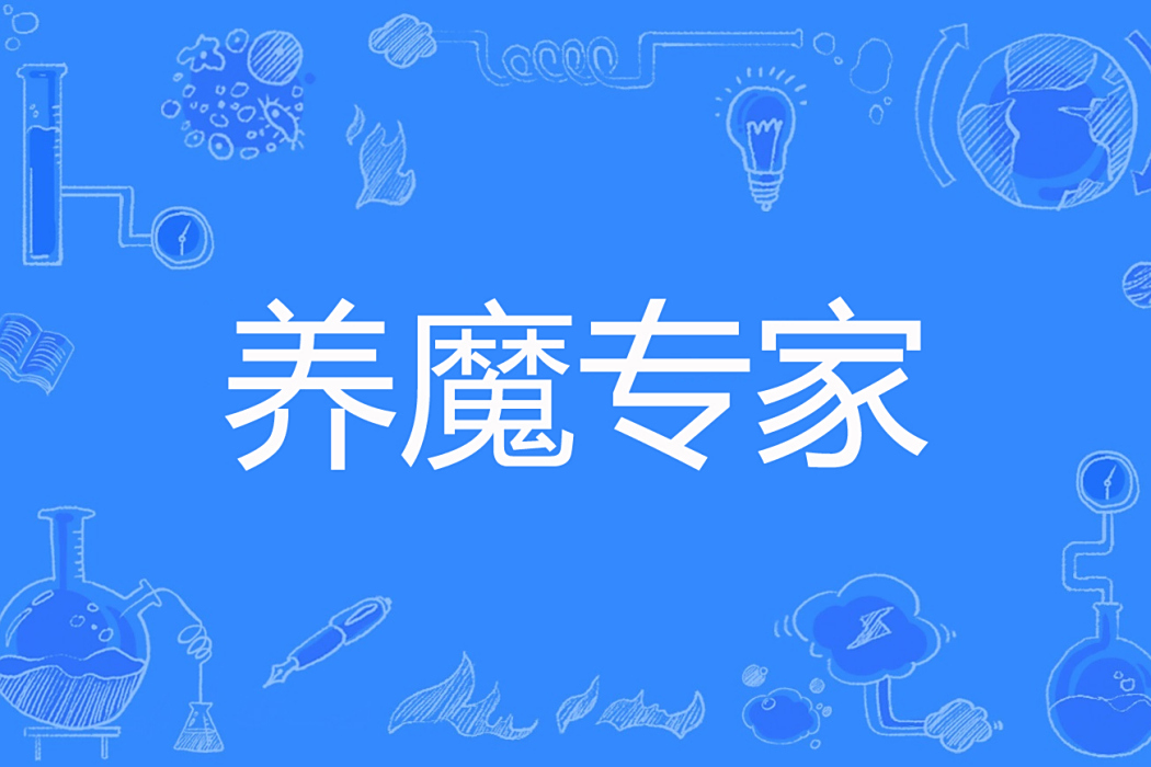 養魔專家 養魔專家