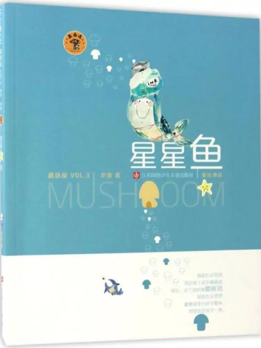 星星魚(2017年江蘇鳳凰少年兒童出版社出版的圖書) 星星魚(2017年江蘇鳳凰少年兒童出版社出版的圖書)