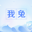 我兔 我兔