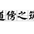 道傍之築 道傍之築