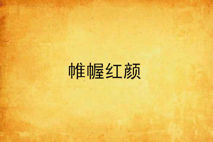 帷幄紅顏