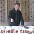 胡春和 胡春和